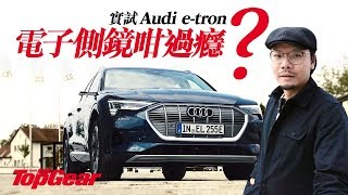 Audi e-tron 55 quattro 奧迪電動車初哥（內附字幕）｜TopGear HK 極速誌