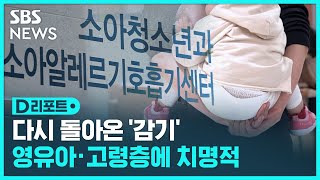 다시 돌아온 감기…'영유아와 노약자에겐 독하다' / SBS / #D리포트