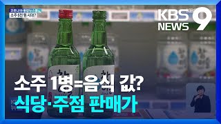 서민술 소줏값 오른다…식당·주점 판매가는? / KBS  2022.02.21.