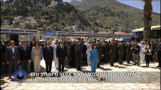 Στη Σύμη ο ΥΕΘΑ Νικόλαος Παναγιωτόπουλος για την επέτειο της 8ης Μαΐου 1945 (15/05/22)