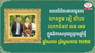 សារជូនពរ ឯកឧត្តមឧបនាយករដ្ឋមន្ត្រី ទៀ សីហា និងលោកជំទាវ ក្នុងឱកាសបុណ្យចូលឆ្នាំសកល ២០២៥