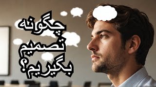 آموزش هنر تصمیم گیری و حل مسئله