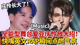 【ENG】“舞台门面”庆怜这次放大招啦！一首快嘴英文RAP《Music》瞬间点燃气氛！好友Amber满脸骄傲！【舞台2023】#综艺 #music