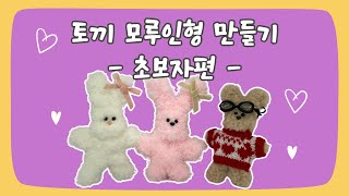 토끼 모루인형 만들기 초보자 튜토리얼 DIY 키링