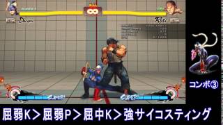 【USF4】ウルトラストリートファイター4 ディカープリ コンボ3