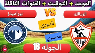 موعد مباراه الزمالك و بيراميدز في الدوري المصري الجولة 18