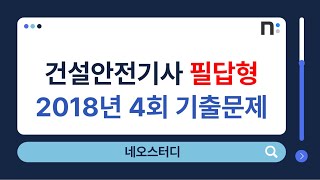 건설안전기사 실기 2018년 4회 필답형 기출문제 풀이 [네오스터디]