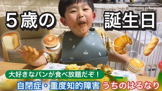 パン食べ放題❣️５歳の誕生日パーティーに密着🥳🎉【自閉症・重度知的障害】うちのはるなり