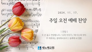 2024년 11월 17일 | 새노래교회 | 주일 오전 예배찬양