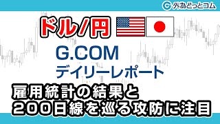 FXテキスト動画【ドル/円】「雇用統計の結果と200日線を巡る攻防に注目」G.comデイリーレポート 2021/2/5