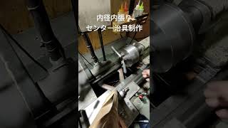 チャック改造 旋盤佐々木の基地工場　lathe　#shorts