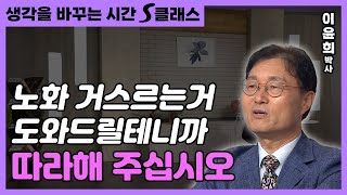 거꾸로 늙으려면 알아야할 것이 있습니다 [생각을 바꾸는 시간 18회]