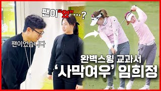 완벽한 골프 스윙의 교과서! KLPGA “사막여우” 임희정 선수를 만났습니다. (스윙 노하우 총정리\u0026요약)