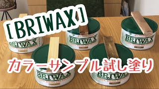 【ブライワックス】カラーサンプル試し塗(BRIWAX)