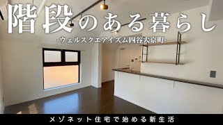 【メゾネット住宅に住まう】人気エリア四谷に建つ・階段付きデザイナーズマンション「ウェルスクエアイズム四谷大京町 」