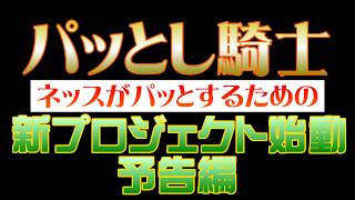 ネッス新プロジェクト～ダーツでパッとし騎士～予告編