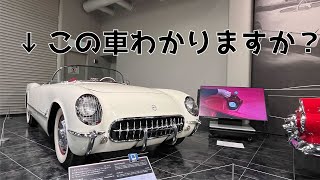 あなたはこの車を知っていますか？【トヨタ博物館】