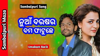 Nua Barsar Bom Fatuche Sambalpuri Song!! Umakant Barik!! Sambalpuri Song!!