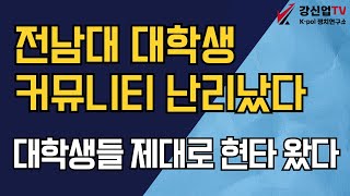 전남대 대학생 커뮤니티 난리났다/현실 자각 , 윤통 지지율 충격