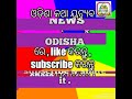 ରାଉରକେଲା ରୁ ମୁକ୍ତିକାନ୍ତ ସାଇକେଲ ରେ ବାହାରିଲେ ଦିଲ୍ଲୀ