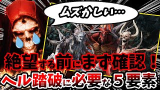 【全部抑えてる？】Diablo2:Resurrectedでヘルクリアに必要な５つの要素を解説！【PS4/PS5/XSX/Switch/攻略/ディアブロ２：リザレクテッド/初心者】