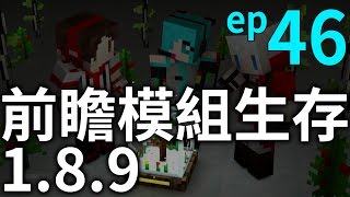 Minecraft 當個創世神｜1.8.9 前瞻模組生存 46「大觸」