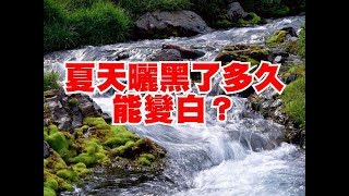 夏天曬黑了多久能變白？