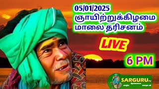 SARGURU TV LIVE 05/01/2025 ஞாயிறு மாலை தரிசனம்