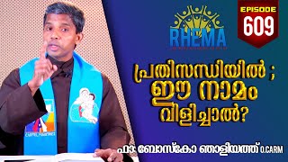 പ്രതിസന്ധിയിൽ ;ഈ നാമം വിളിച്ചാൽ? | RHEMA © rhemafrboscoofficial EPISODE 609