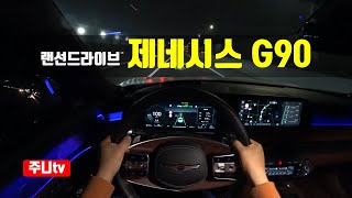 (랜선드라이브) 신형 제네시스 G90 1인칭 야간주행, 2022 Genesis G90 3.5T-GDi AWD POV night drive