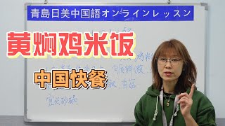 【青岛日美】中国語講座 Mandarin Chinese Lesson 上級 advanced level 第196課 「 中国各地特色美食15—— 黄焖鸡米饭」