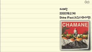 [가사] Shine (Feat.X.Q,더콰이엇)_차메인(ChaMane)