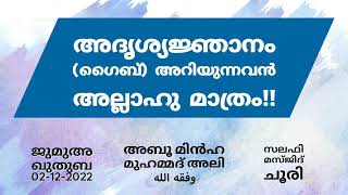 ഗൈബ് അറിയുന്നവൻ അല്ലാഹു മാത്രം | ജുമുഅ ഖുതുബ | അബൂ മിൻഹ മുഹമ്മദ് അലി