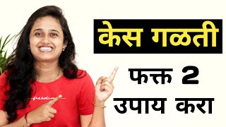 केस गळती पुर्णपणे थांबण्यासाठी उपाय   | केस गळतीवर घरगुती उपाय | Hair fall solution by YogPranali