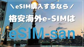 【5%オフクーポン付き】eSIM-san｜データ1GB1日246円｜海外旅行にお得なeSIM！