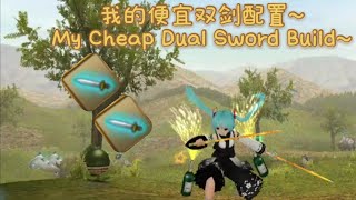 [托兰异世录]Toram Online Recommend My Cheap Dual Sword Build Lv225 来推荐下我的便宜双剑配置~