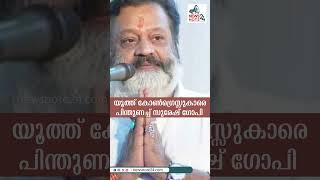 പ്രതിപക്ഷം ജനങ്ങളുടെ ശബ്ദം | SURESH GOPI |