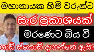 හාමුදුරුවරු ගාඩ් දාගෙන ස්කොඩ් දාගෙන මරනයට බයද?  මහනායක තුන් නිකායේ හාමුදුරුවෝ මේවට උත්තර දෙන්න#news