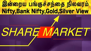 இன்றைய பங்குச்சந்தை நிலவரம் 11/08/2020 | வாங்க விற்க எந்த பங்குகள் சிறந்தது | share market in tamil