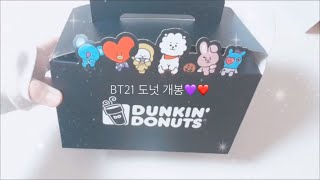 던킨도너츠) BT21 도넛 개봉