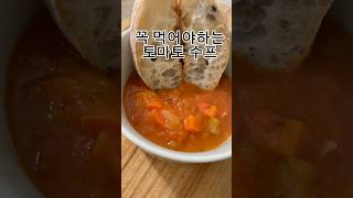 놓치면 안되는 토마토 수프 #토마토수프 #채식토마토수프