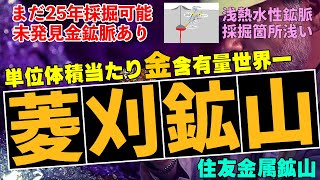 金含有量世界一！日本が誇る『菱刈鉱山』の知られざる実力