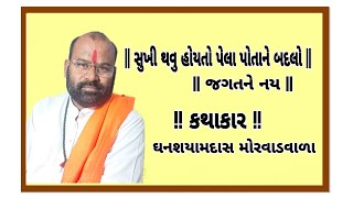 || સુખીથવા પોતાને બદલો જગતને નય ||