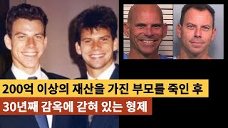 미국에서 모르는 사람이 없는 금수저 형제 | 메넨데즈 형제사건