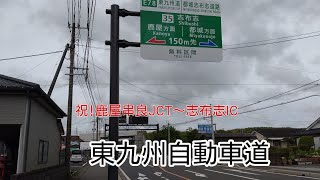 soft/地域・観光doribv/祝!鹿屋串良JCT~志布志IC開通　東九州自動車道