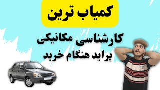 کارشناسی مکانیکی پراید هنگام خرید. حواست باشه کلاه سرت نره#کارشناسی_خودرو