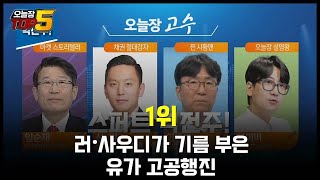 [오늘장TOP5 1위] 1위 러·사우디가 기름 부은 유가 고공행진