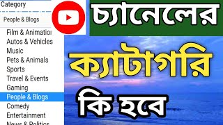 ইউটিউব চ্যানেল ক্যাটাগরি কোনটি সিলেক্ট করবো ||Youtube channel category full explained.