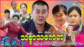 သစ္စာသင်္ကေတ - နေတိုး နေထက်လင်း ပန်းဖြူ - Myanmar Movie - မြန်မာဇာတ်ကား