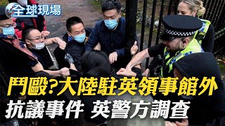 鬥毆?大陸駐英領事館外抗議事件 英警方調查｜中共常委換血? 聯合報:栗戰書.韓正.王滬寧將離任【全球現場】｜ 20221018 @全球大視野Global_Vision